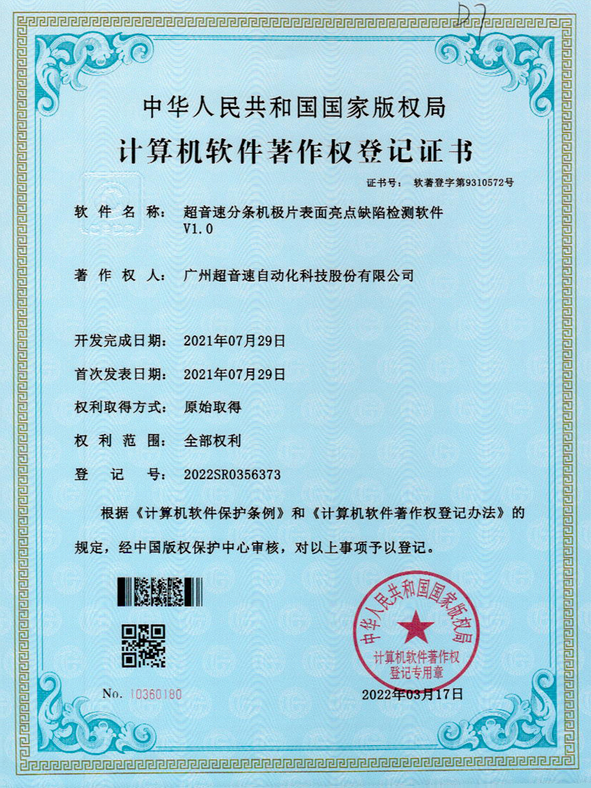 31-优德分条机极片表面亮点缺陷检测软件V1.0