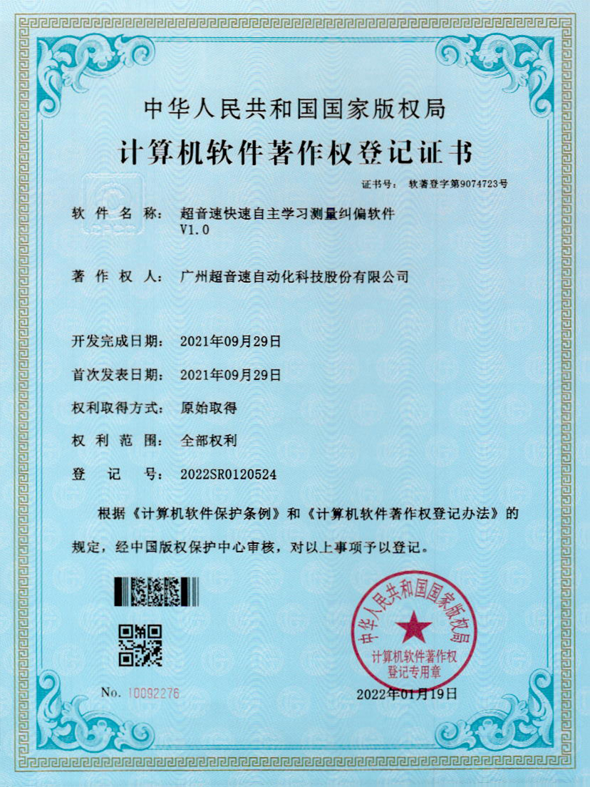 09-优德快速自主学习测量纠偏软件V1.0