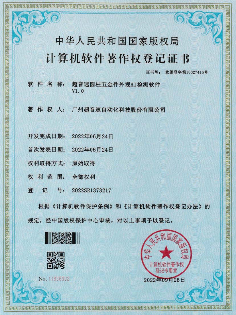 6-优德圆柱五金件外观AI检测软件V1.0